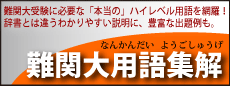 難関大用語集解