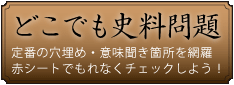 どこでも史料問題