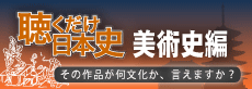 聴くだけ日本史－美術史編－