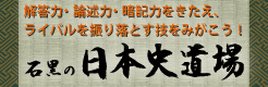 石黒の日本史道場