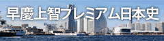 早慶上智プレミアム日本史