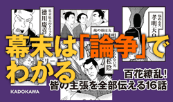 マンガ 幕末は「論争」でわかる