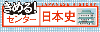 きめる!センター日本史