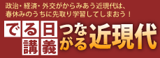 でる日講義-つながる近現代-