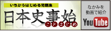 日本史事始