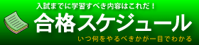 合格スケジュール