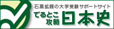 でるとこ攻略日本史