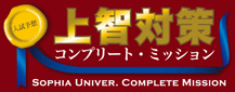 上智対策コンプリート・ミッション