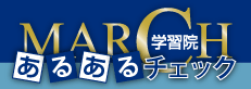 MARCH学習院あるあるチェック