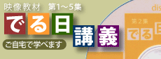 でる日講義