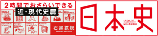 2時間でおさらいできる日本史 近・現代史篇
