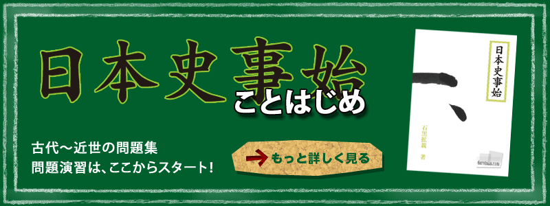 日本史事始
