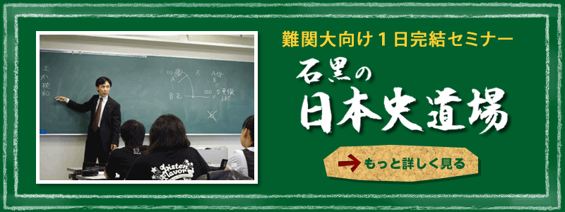 石黒の日本史道場