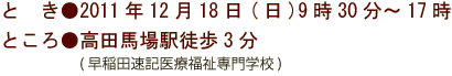 2011年12月18日(日)9時30分〜17時@高田馬場