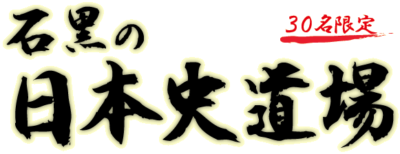 石黒の日本史道場 同時開催 ハーフサイズ模試(英語・日本史)