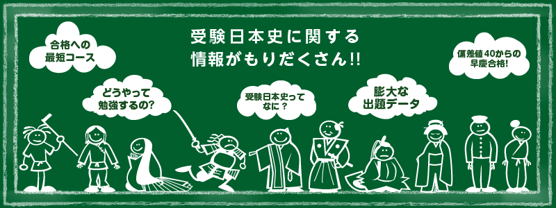 受験日本史に関する情報がもりだくさん!